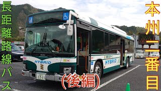 本州二番目 長距離路線バス 後編