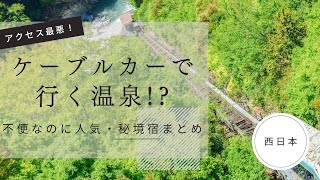 【西日本】ケーブルカーで行く秘湯・船でしか行けない宿…秘境にある温泉宿まとめ！アクセス最悪なのに人気！？