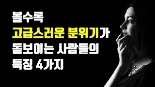 외모와 상관없이 고급스러워 보이는 4가지 - 볼수록 고급스러운 분위기가 돋보이는 사람들의 특징