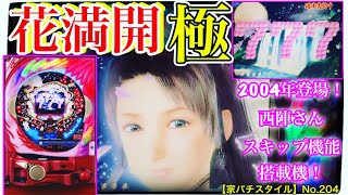 【家パチスタイル】No.204実機実践★2004年03月・西陣さんより登場台人気シリーズCR花満開〜極〜GS・スキップ機能搭載機！確率1/345.5当時スキップ機は、回れば非常に楽しく早く画期的な一台