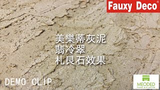 【仿飾漆】【DEMO CLIP】示範片段 | 美樂蒂灰泥 | 翡冷翠 | 札艮石樣式