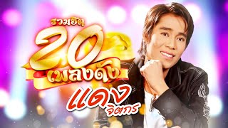 รวมฮิต 20 เพลงดัง แดง จิตกร