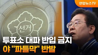 투표소 대파 반입 금지…야 \