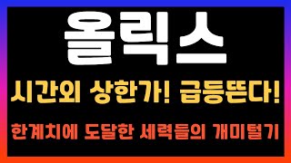 [올릭스 주가전망] 시간외 상한가? 이미 한계치에 도달했습니다