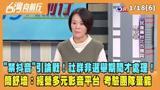 2024.01.18【台灣向前行 Part6】\