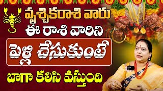 Vruschika rasi marriage 2024 telugu | Vrischika rasi marriage life in telugu | Scorpio rasi phalalu