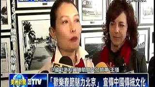 「歡樂春節魅力北京」 宣傳中國傳統文化