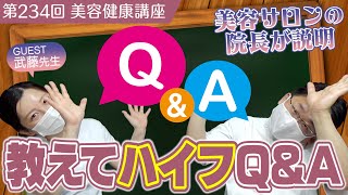 美容サロン院長が説明！教えてハイフQ\u0026A≪美容健康講座 第234回≫