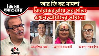 বিচারকের রায়ে যে সব সত্যি এখন আমাদের সামনে।