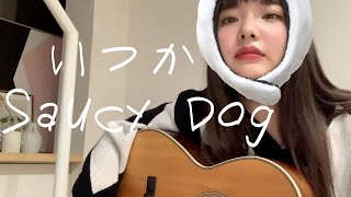 SaucyDog -  『いつか』ただの女が歌ってみた。(cover)