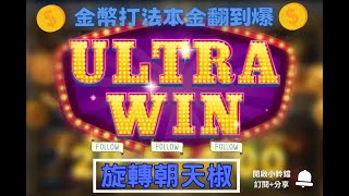 【RSG密技】雷神之鎚-- 金幣訊號示範!!!實測成功 免費討論區公開招募中#電子攻略 #電子打法 #怎麼玩電子 #RSG #RG #TU #戰神 #魔龍 #雷神 #雷神之錘 #雷神之鎚 #富遊