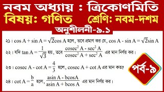 নবম-দশম শ্রেণির গণিত | ত্রিকোণমিতি | অনুশীলনী ৯.১ | Trigonometry chapter 9.1 | Part - 9 |