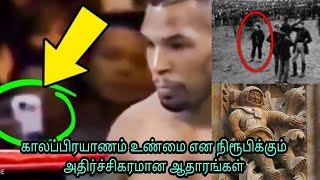 டைம் டிராவலை நிரூபிக்கும் மிரளவைக்கும் ஆதாரங்கள்/real cases of time travel/mystery video tamil