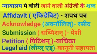 Law and Court related words meaning | कानून और न्यायालय से सबंधित अंग्रेजी के शब्द|Court vocabulary