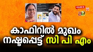 കാഫിറിൽ മുഖം നഷ്ടപ്പെട്ട് സി പി എം|SHAFI PARAMBIL|KAFIR POST||Bharath Live