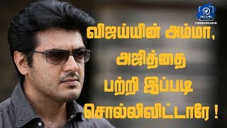 அஜித் குறித்து கல்லூரி மேடையில் பேசிய விஜய்யின் அம்மா |