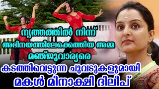 അമ്മ മഞ്ജുവാര്യരെ കടത്തിവെട്ടുന്ന ചുവടുകളുമായി മകൾ മീനാക്ഷി ദിലീപ് | Meenakshi Dileep dance viral