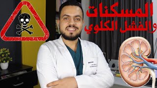 خطورة المسكنات علي الكلي والمعدة