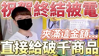 【終結Jean】史上超狂台主!!竟直接貼上恭賀終結被電!!!只要夾滿這金額..直接給破千商品!!![台湾夾娃娃UFOキャッチャー UFO catcher คลิปตุ๊กตา Clip búp bê]