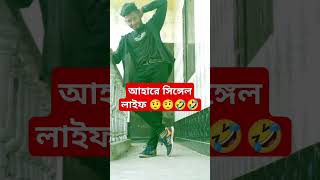 আজকে সিঙ্গেল বলে ক্লাস সিক্সের৷ মেয়েরা ধমকি দিয়ে  বলে 😁😁🤨🤨🤣🤣🤣