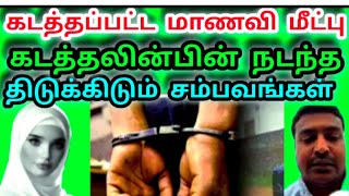 மாணவி கடத்தலும் திருக்கிடும் பின்னணியும் | Tamil | News | Kanes in Kural