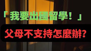 「我要出國留學！可是父母卻不支持，怎麼辦？」