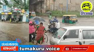 ತುಮಕೂರು ನಗರದಲ್ಲಿ ಧಾರಾಕಾರ ಮಳೆ |Tumakuru voice