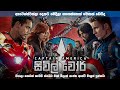 කැප්ටන් ඇමරිකා 3 සම්පූර්ණ කතාව සිංහලෙන් | captain America 3 full movie in Sinhala