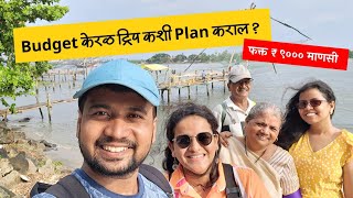 Budget केरळ ट्रिप कशी Plan कराल? | Affordable Kerala Trip For Under 9000 Rupees Per Person