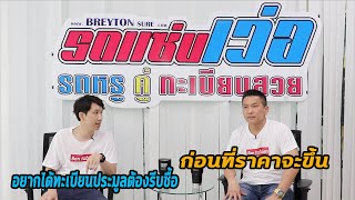 ทะเบียนแซ่บเว่อ EP4 อยากได้ทะเบียนประมูลต้องรีบซื้อ ก่อนที่ราคามันจะขึ้น