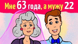 Мне 63 года, а мужу 22