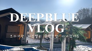 [힐링 VLOG] 브라더랑 포천 파인벨리 글램핑장에 다녀왔습니다.