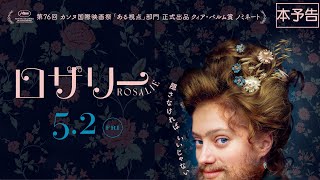 5月2日(金)公開　『ロザリー』｜本予告