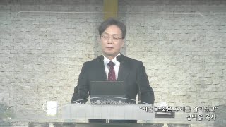 20220223 성백용목사 수요기도회 말씀 \