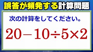 【基礎計算】間違いが頻発してしまう四則の基本問題！