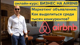 Бизнес посуточной аренды. Маркетинг объявления. Как выделиться из тысяч конкурентов?