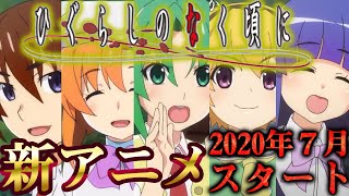 「ひぐらしのなく頃に」PV第１弾で発表 ㊗️新アニメを観る前にザックリ解説！2020年7月夏のアニメでスタートするこのホラーミステリーを知らずしてアニメ好きは語れない...ひたひたひたひた...