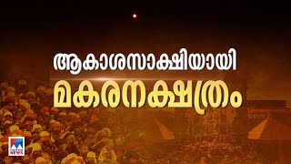 സുകൃതഭൂമിയില്‍ സായൂജ്യസന്ധ്യ; തിരുവാഭരണപ്രഭയില്‍ അയ്യന്‍ | Makarajyothi