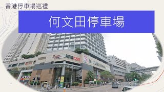 香港停車場巡禮 - 何文田停車場 / Homantin Car Park / Parking in Hong Kong / 首泊