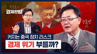 커지는 중국 정치 리스크, 경제 위기 부를까? (강준영)