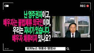 난 영주권자이고, 배우자는 불법체류 외국인이며 자녀가 있습니다 배우자 체류비자 가능할까요?