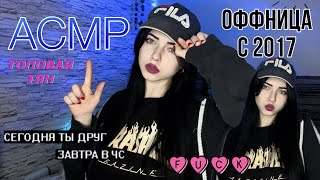 АСМР| Оффница с 2017 соберет тебя на концерт фараона