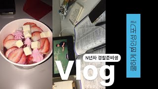 N년째 공부하다가 인성바닥난 경찰준비생 브이로그 | 경시생브이로그 | 취준 브이로그 | 경찰시험공고 | 체력학원 | 열품타 스터디 모집 | 공부  브이로그 | 테무깡