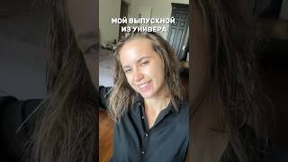 Ура, больше никаких сессий🥳 #выпускной #влог #vlog #vlogs #жизнь