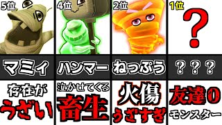 【ミートピア】うざい怪物ランキングTOP10！【後編:1位～5位】【ゆっくり解説】