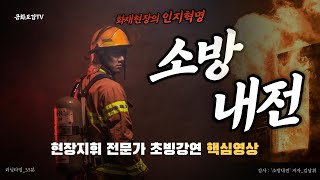 🚒현장지휘 전문가 초빙강연_📌핵심영상