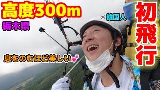 初めてのパラグライダー!!! | 最も美しい日本の景色を見て韓国人が感動しました!!! 【栃木】