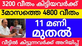 3200+4800 പെൻഷൻ വിതരണം അറിയിപ്പ് വന്നു #pensionerslatestnews #pension #keralapension #knbalagopal