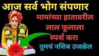 🛑मनात कोणताही ईच्छा असुदे|हे ऐकट्यात ऐका पुर्ण होईल|बाळुमामांच्या नावाने चांगभलं|बाळुमामा अमावस्या|