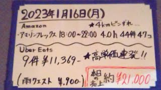 2023年1月16日（月）軽貨物稼働実績【アマゾン・ウーバーイーツ】雨のウーバー高単価連発！